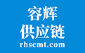 深圳市容辉供应链科技有限公司官网